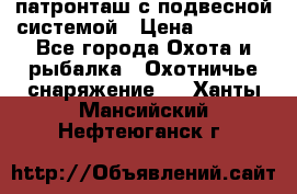  патронташ с подвесной системой › Цена ­ 2 300 - Все города Охота и рыбалка » Охотничье снаряжение   . Ханты-Мансийский,Нефтеюганск г.